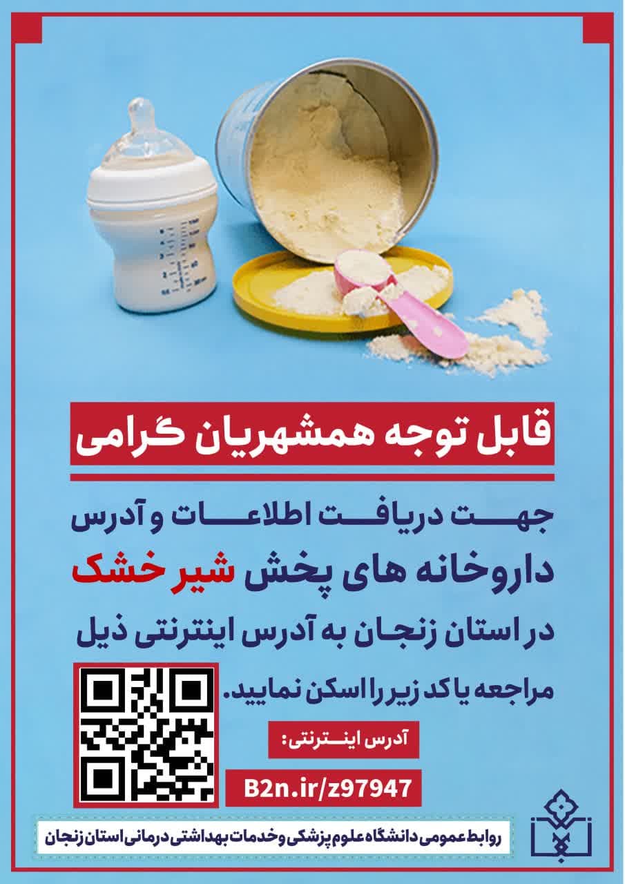 اطلاعات و آدرس داروخانه‌‌های پخش شیر خشک در استان زنجان 