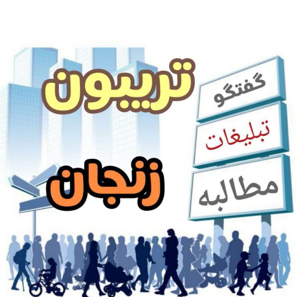 گروه تریبون زنجان در ایتا