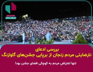 بررسی ادعای #نارضایتی مردم زنجان از برپایی جشن‌های گاوازنگ ؛