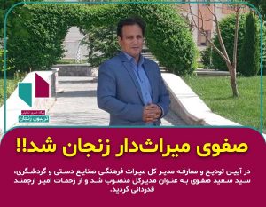 سیدسعید صفوی مدیرکل میراث فرهنگی زنجان شد