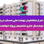 ۸۵۰۰ نفر از متقاضیان نهضت ملی مسکن در زنجان نیمه دوم سالجاری تخصیص پروژه خواهند شد