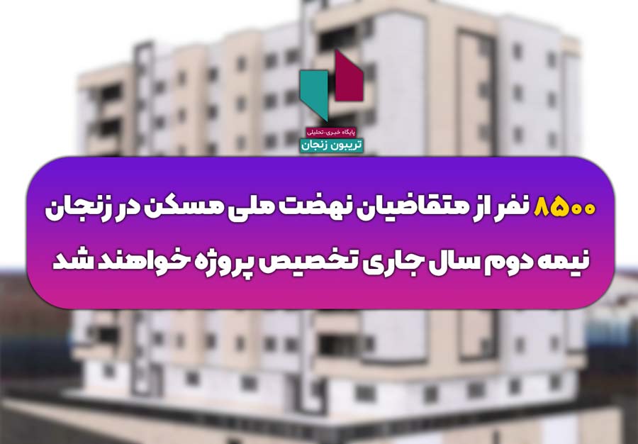 8500-نفر-از-متقاضیان-نهضت-ملی-مسکن-در-زنجان-نیمه-دوم-سالجاری-تخصیص-پروژه-خواهند-شد