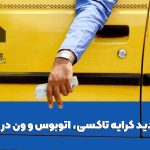 نرخ جدید کرایه تاکسی، اتوبوس و ون در زنجان