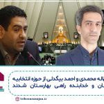 نبی‌اله محمدی و احمد بیگدلی از حوزه انتخابیه زنجان و خدابنده راهی بهارستان شدند