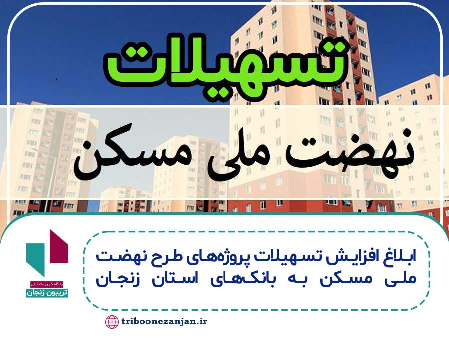 ابلاغ افزایش تسهیلات پروژه‌های طرح نهضت ملی مسکن به بانک‌های استان زنجان
