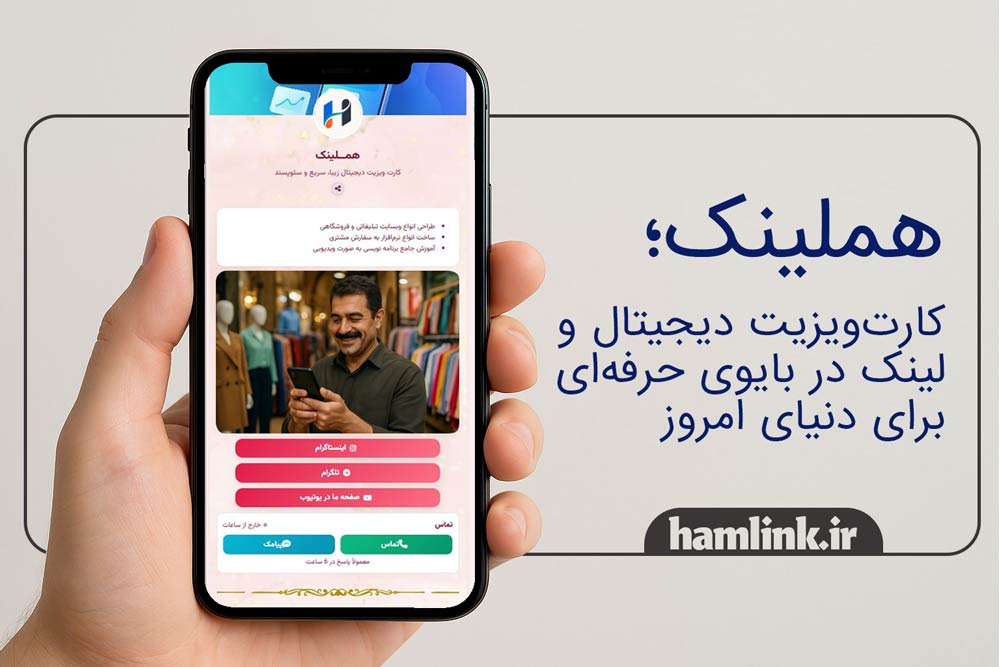 کارت-ویزیت-دیجیتال-هملینک