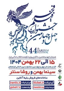 اکران فیلم‌های چهل‌وچهارمین جشنواره بین‌المللی فیلم فجر در زنجان همزمان با ایام دهه مبارک فجر و چهل‌وششمین سالگرد پیروزی شکوهمند انقلاب اسلامی