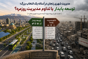 درآمدهای پایدار؛ چرا شهرداری زنجان نباید به ساخت‌وساز وابسته بماندقسمت دوم از پرونده ویژه «آینده مدیریت شهری زنجان»