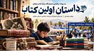 به بهانه برگزاری نمایشگاه بزرگ کتاب زنجان “داستان اولین کتاب”
