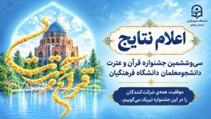 نتایج مرحله کشوری جشنواره قرآن و عترت دانشجومعلمان اعلام شد